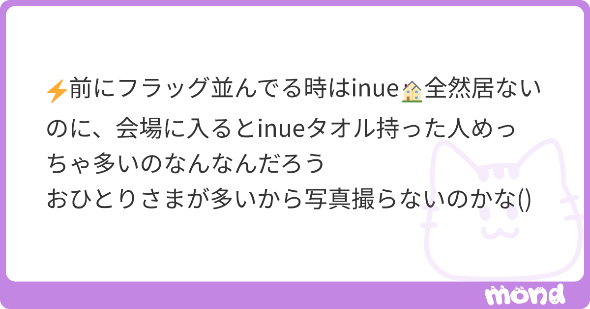 ⚡️前にフラッグ並んでる時はinue🏠全然居ないのに、会場に入るとinueタオル持った人めっちゃ多いのなんなんだろう おひとりさまが多いから ...