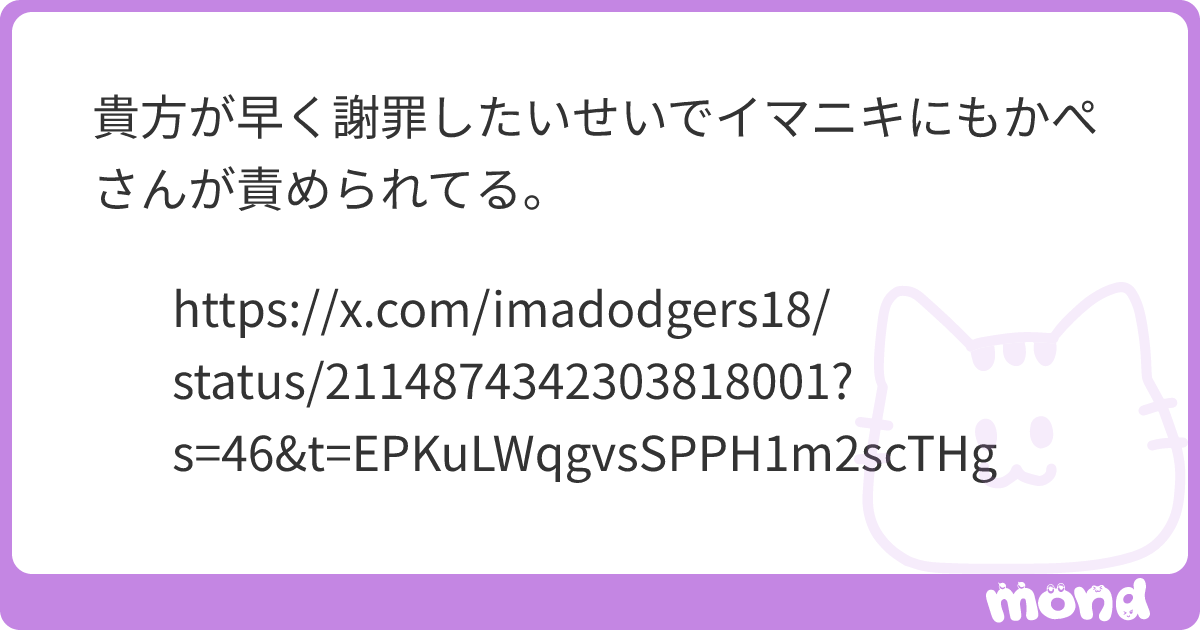 貴方が早く謝罪したいせいでイマニキにもかぺさんが責められてる。 https://x.com/imadodgers18/status ...