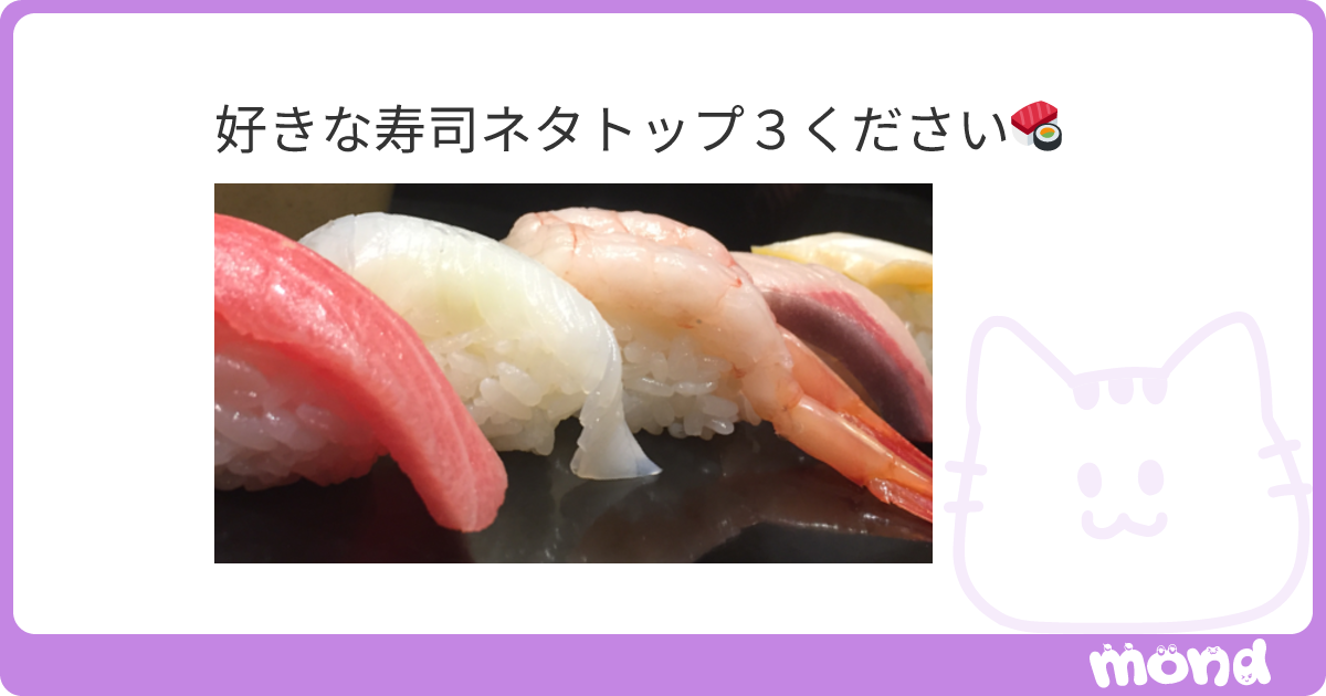 好きな寿司ネタトップ3ください🍣 | mond