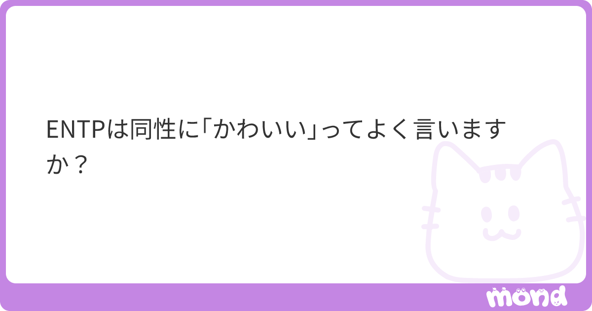 ENTPは同性に｢かわいい｣ってよく言いますか？ | mond