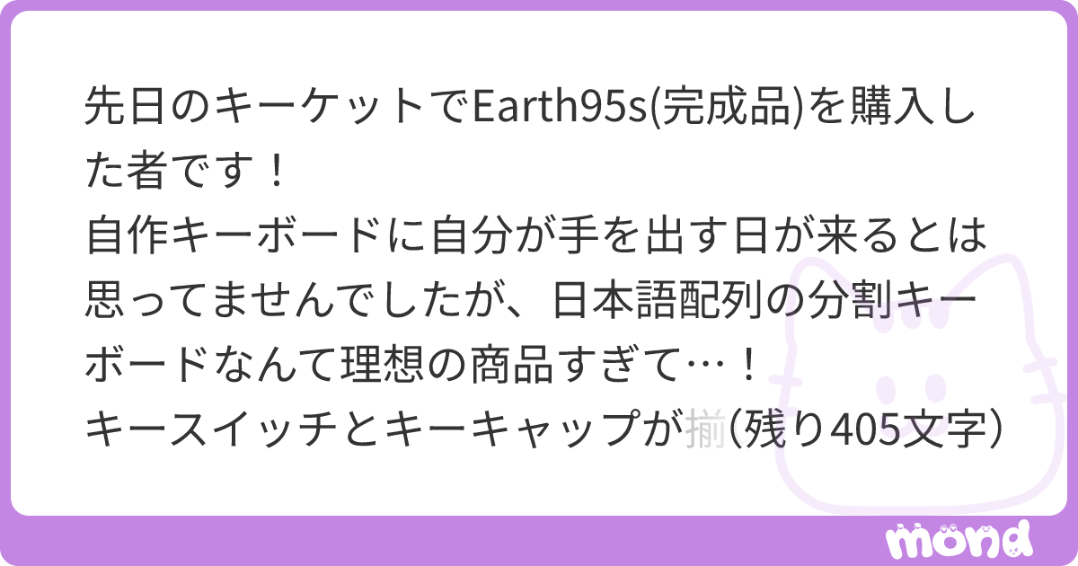 先日のキーケットでEarth95s(完成品)を購入した者です！ 自作