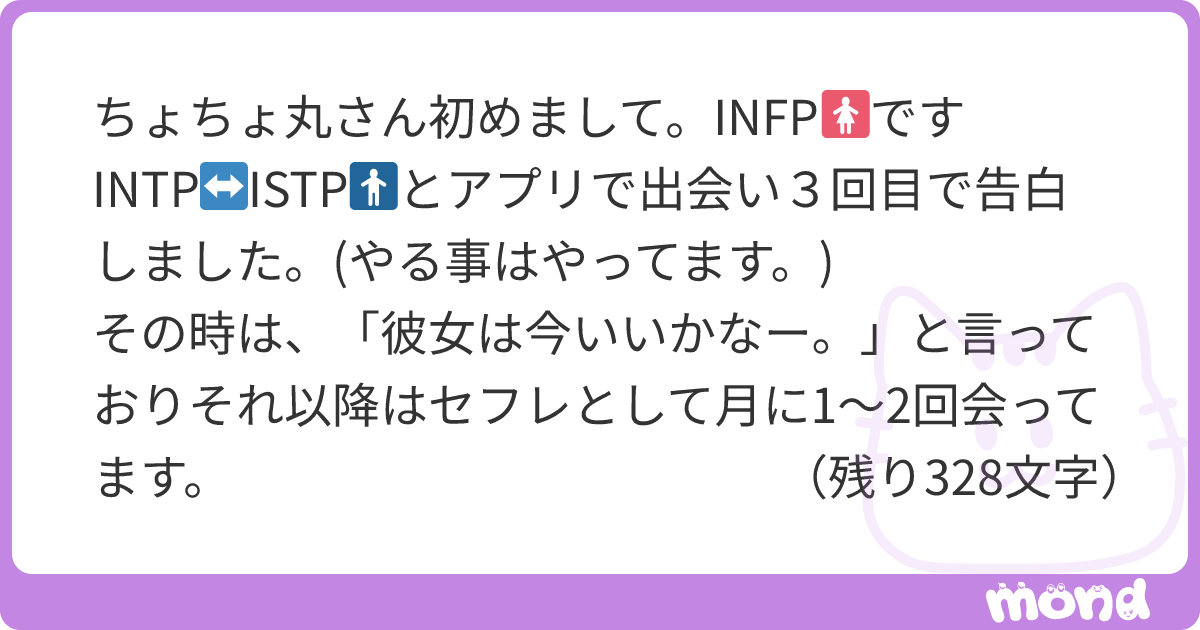 ちょちょ丸さん初めまして。INFP🚺です INTP↔️ISTP🚹とアプリで出会い3回目で告白しました。(やる事はやってます。) その時は ...