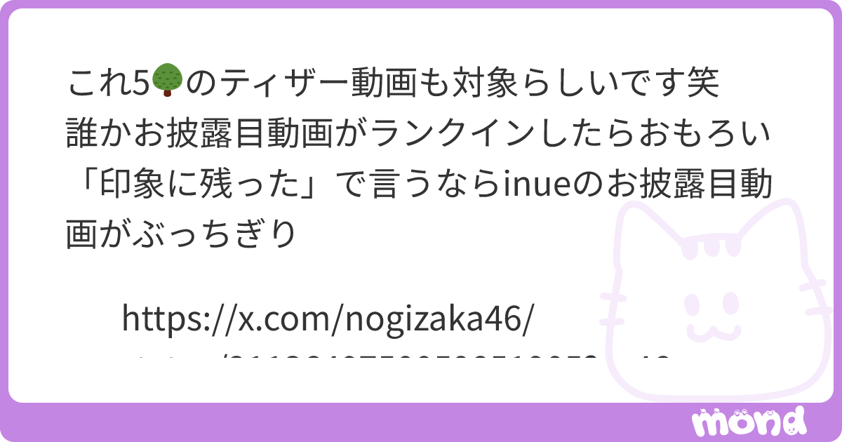 これ5🌳のティザー動画も対象らしいです笑 誰かお披露目動画がランクインしたらおもろい 「印象に残った」で言うならinueのお披露目動画が ...