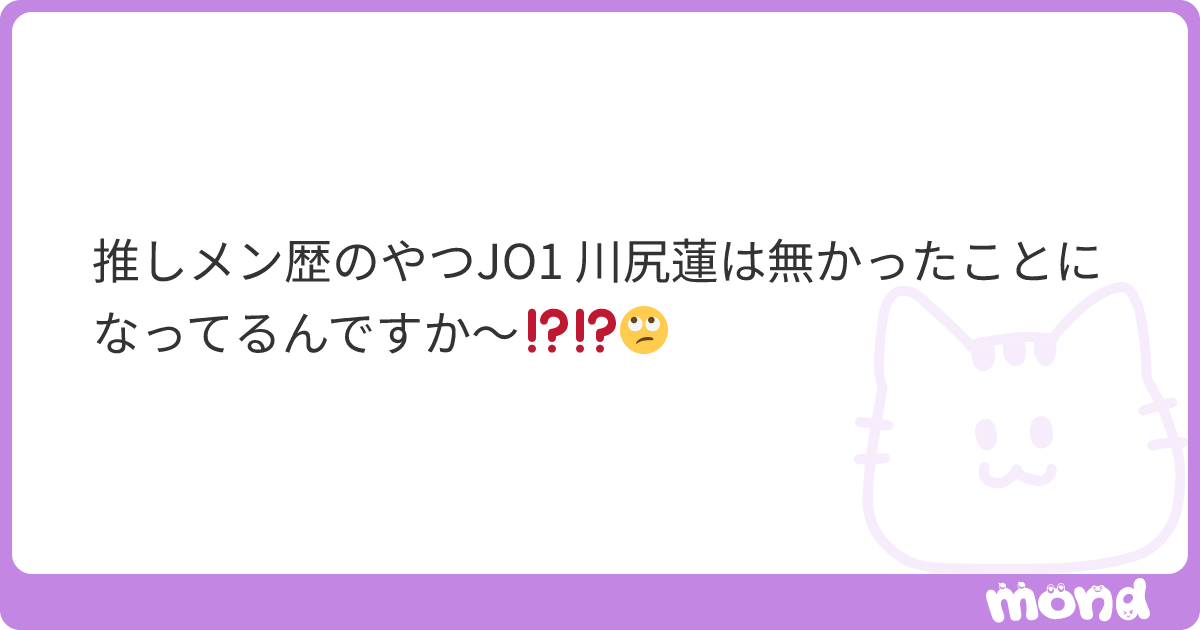 推しメン歴のやつJO1 川尻蓮は無かったことになってるんですか〜⁉️⁉️🙄 | mond
