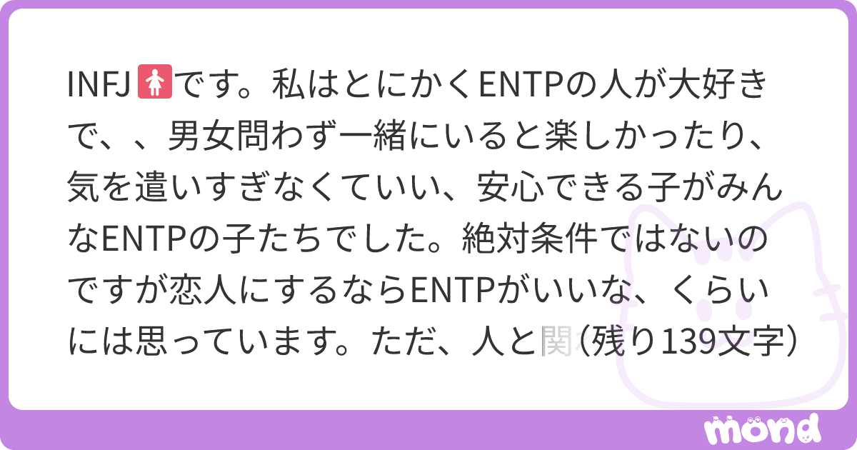 INFJ🚺です。私はとにかくENTPの人が大好きで、、男女問わず一緒にいると楽しかったり、気を遣いすぎなくていい、安心できる子がみんなENTP ...