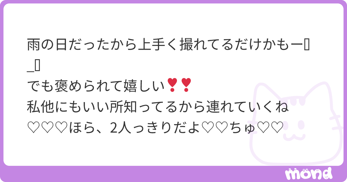 雨の日だったから上手く撮れてるだけかもー⳺_⳻ でも褒められて嬉しい ️ ️ 私他にもいい所知ってるから連れていくね♡♡♡ほら、2人っきりだよ ...