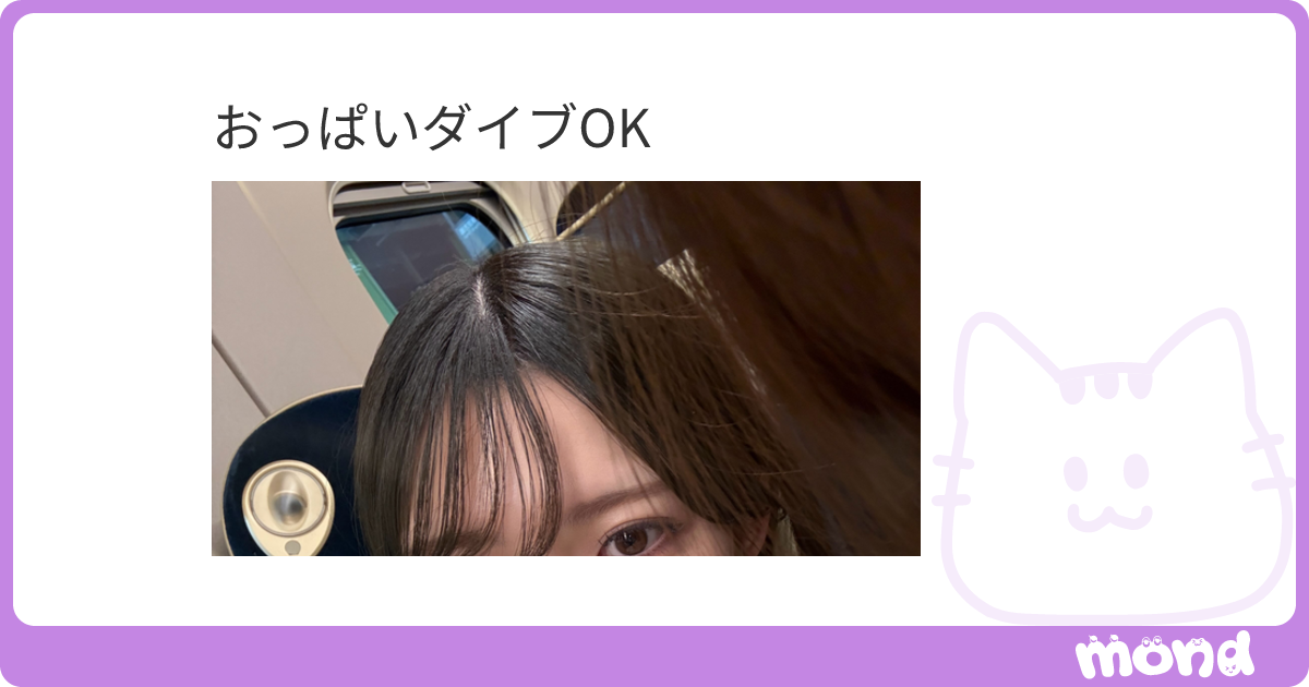 おっぱいダイブOK | mond