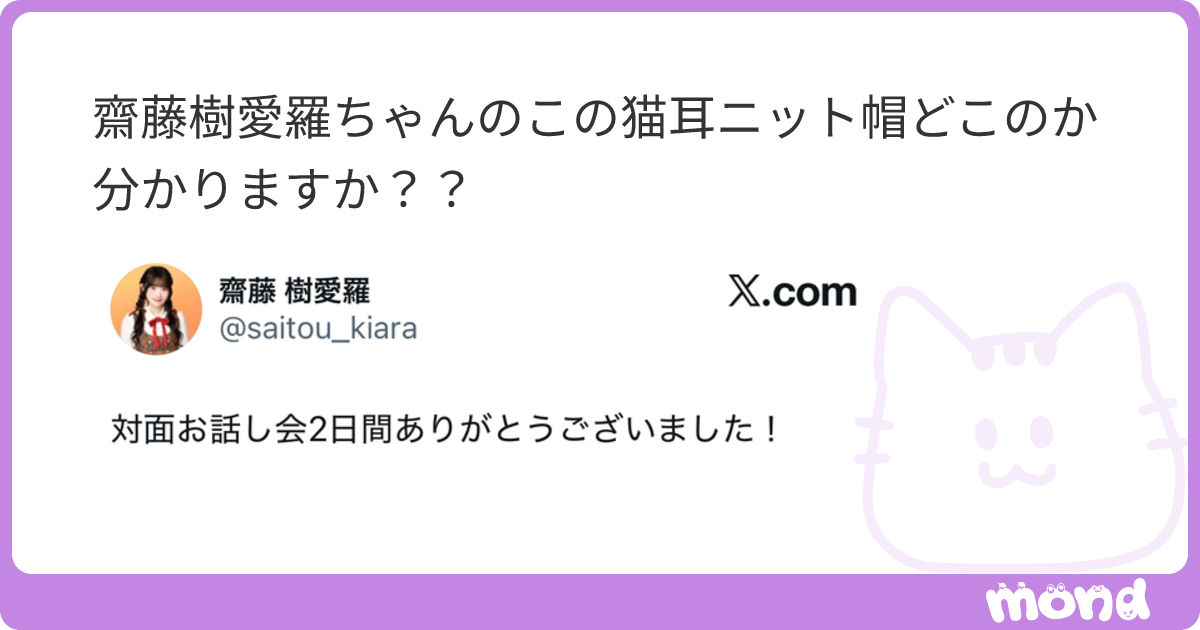 齋藤樹愛羅ちゃんのこの猫耳ニット帽どこのか分かりますか？？ | mond
