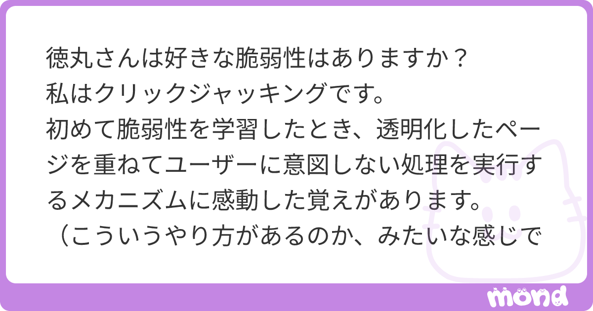 徳丸 浩さんが質問に回答しました | mond