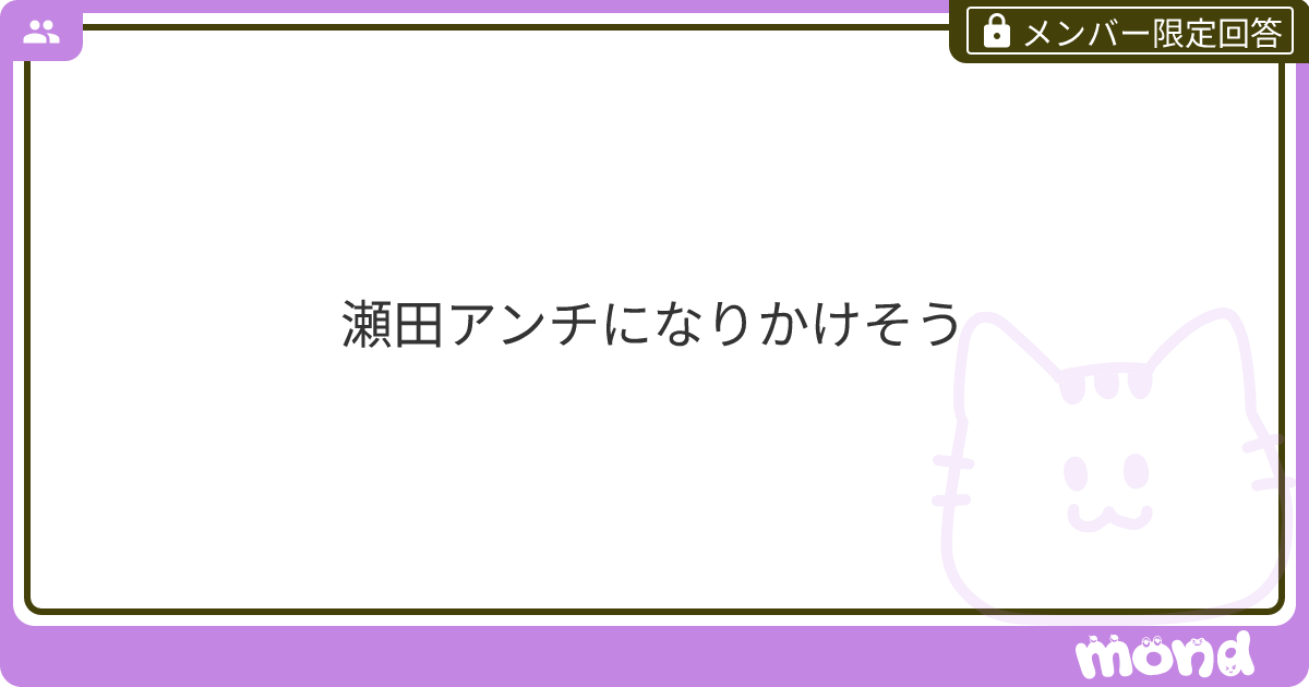 瀬田アンチになりかけそう | mond