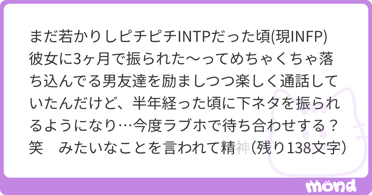 まだ若かりしピチピチINTPだった頃(現INFP) 彼女に3ヶ月で振られた〜ってめちゃくちゃ落ち込んでる男友達を励ましつつ楽しく通話していたん ...