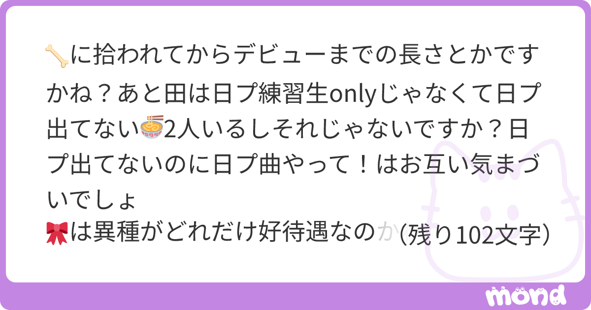 🦴に拾われてからデビューまでの長さとかですかね？あと田は日プ練習生onlyじゃなくて日プ出てない🍜2人いるしそれじゃないですか？日プ出てないの ...