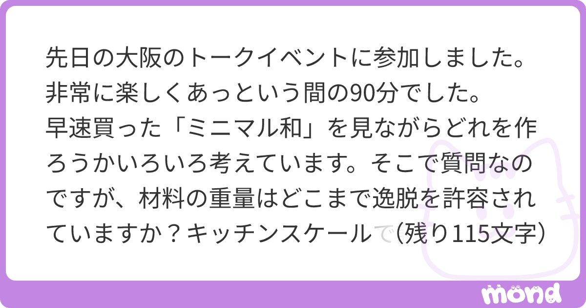 先日の大阪のトークイベントに参加しました。非常に楽しくあっという間の90分でした。 早速買った「ミニマル和」を見ながらどれを作ろうかいろいろ ...