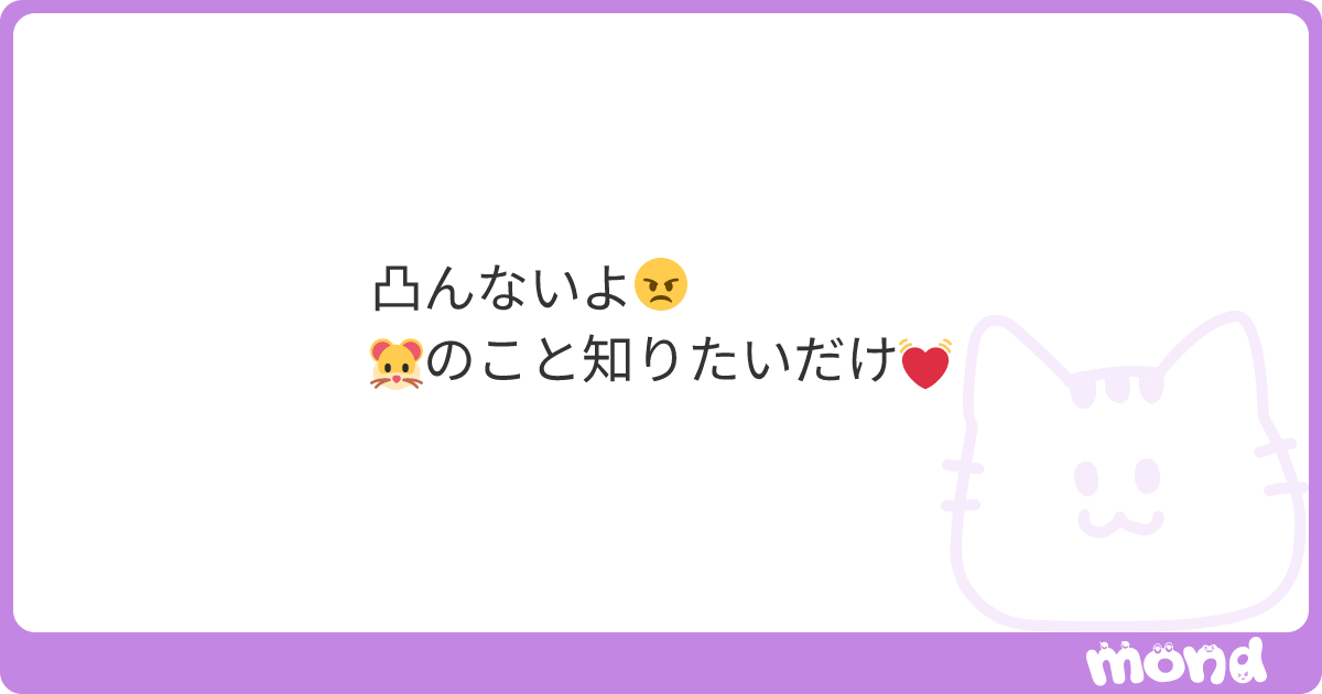 凸んないよ😠 ‪🐹のこと知りたいだけ💓 | mond