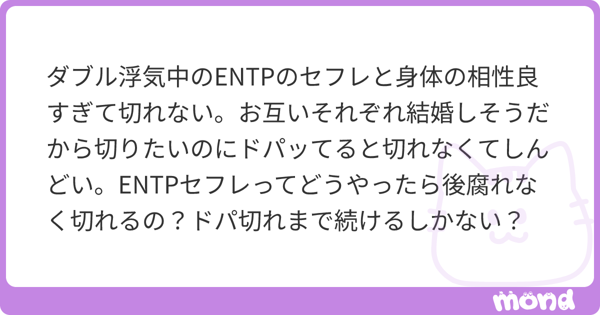 ダブル浮気中のENTPのセフレと身体の相性良すぎて切れない。お互いそれぞれ結婚しそうだから切りたいのにドパッてると切れなくてしんどい。ENTP ...