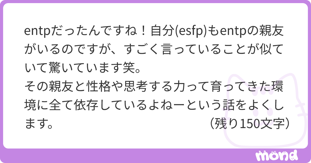entpだったんですね！自分(esfp)もentpの親友がいるのですが、すごく言っていることが似ていて驚いています笑。 その親友と性格や思考 ...