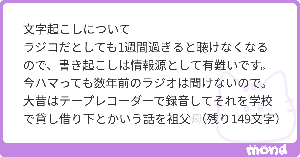 文字起こしについて ラジコだとしても1週間過ぎると聴けなくなるので、書き起こしは情報源として有難いです。今ハマっても数年前のラジオは聞けないの ...