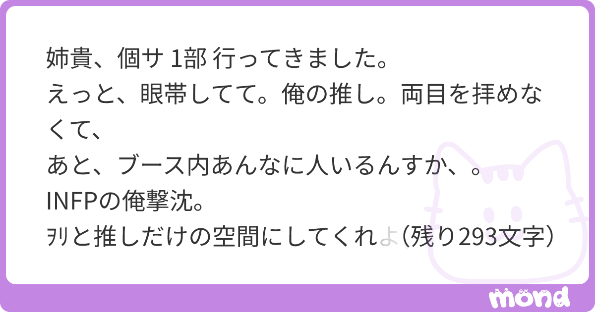 姉貴、個サ 1部 行ってきました。 えっと、眼帯してて。俺の推し。両目を拝めなくて、 あと、ブース内あんなに人いるんすか、。 INFPの俺撃沈 ...