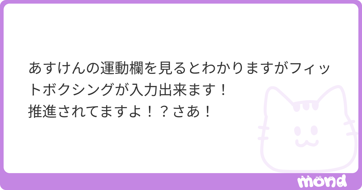 あすけんの運動欄を見るとわかりますがフィットボクシングが入力出来ます！ 推進されてますよ！？さあ！ | mond