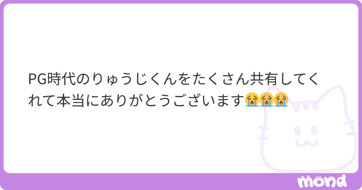 PG時代のりゅうじくんをたくさん共有してくれて本当にありがとうございます😭😭😭 | mond