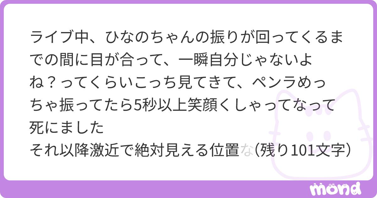 ライブ中、ひなのちゃんの振りが回ってくるまでの間に目が合って、一瞬自分じゃないよね？ってくらいこっち見てきて、ペンラめっちゃ振ってたら5秒以上 ...