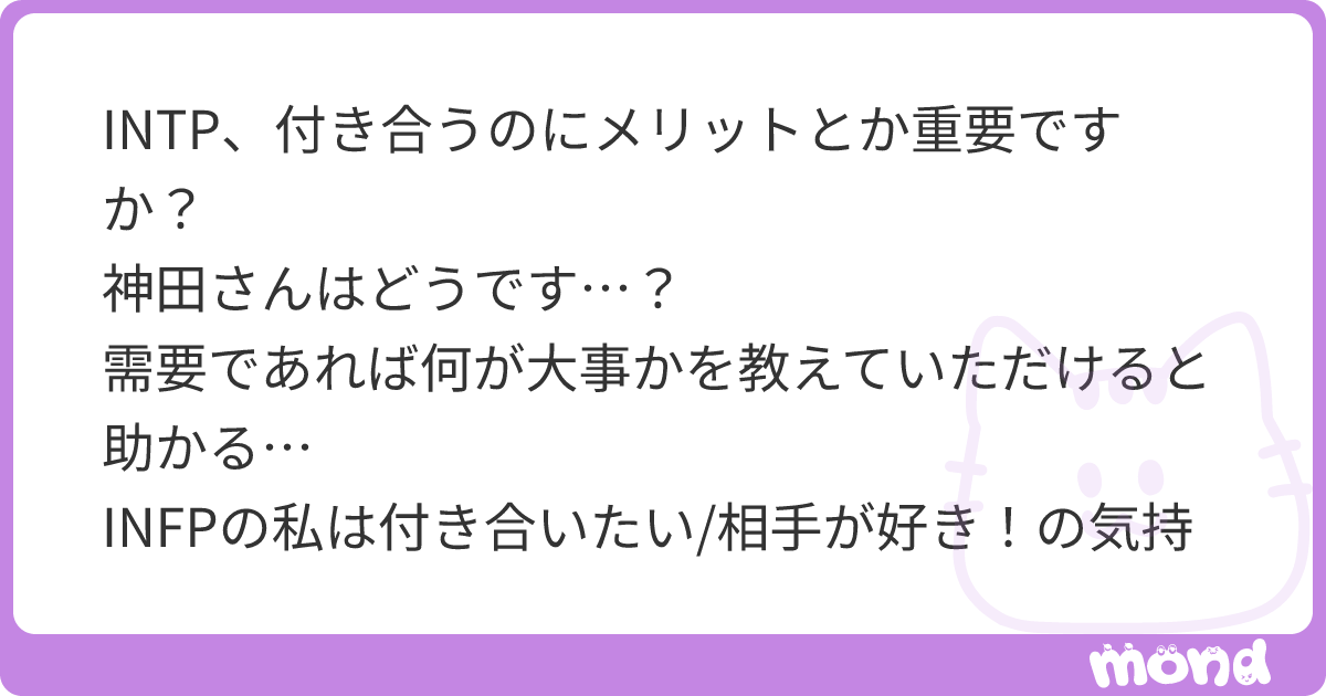 INTP、付き合うのにメリットとか重要ですか？ 神田さんはどうです…？ 需要であれば何が大事かを教えていただけると助かる… INFPの私は ...