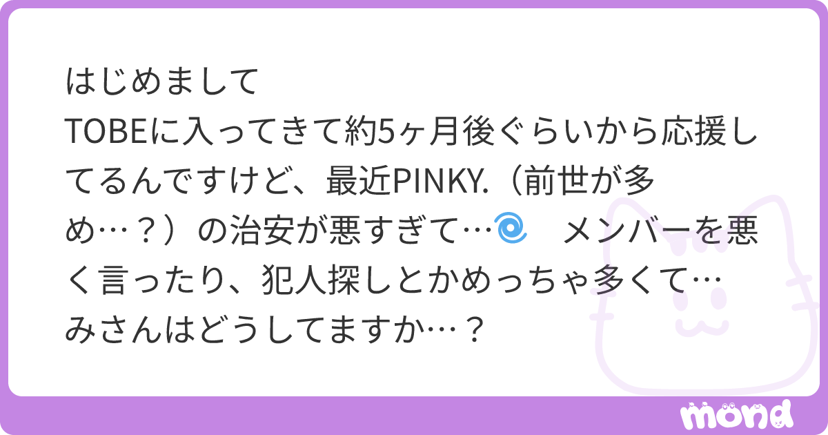 はじめまして🙂‍↕️ TOBEに入ってきて約5ヶ月後ぐらいから応援してるんですけど、最近PINKY.（前世が多め…？）の治安が悪すぎて…🌀 ...