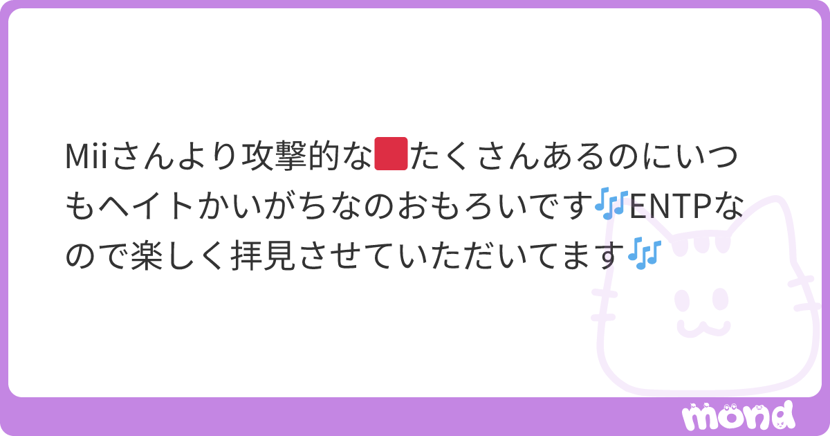 Miiさんより攻撃的な🟥たくさんあるのにいつもヘイトかいがちなのおもろいです🎶ENTPなので楽しく拝見させていただいてます🎶 | mond