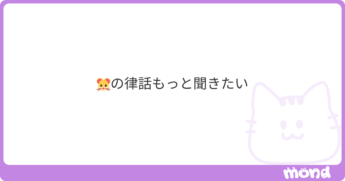 ‪🐹の律話もっと聞きたい | mond