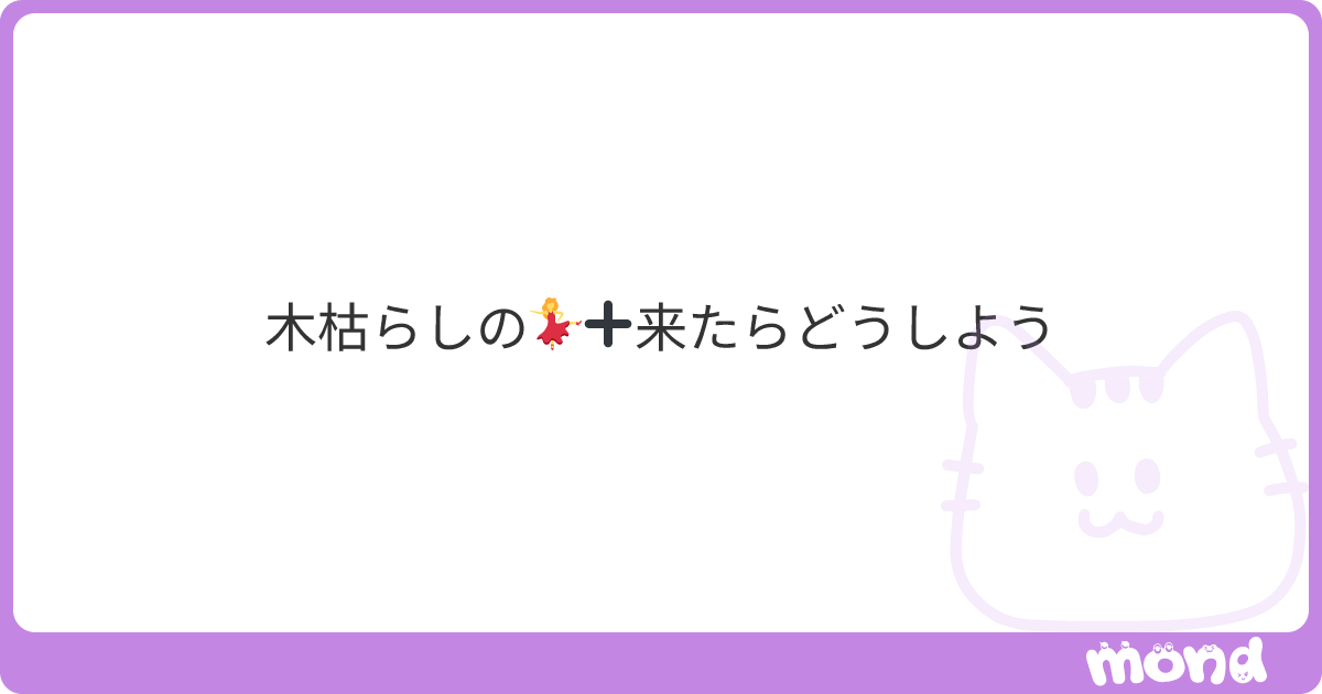 木枯らしの💃 来たらどうしよう | mond