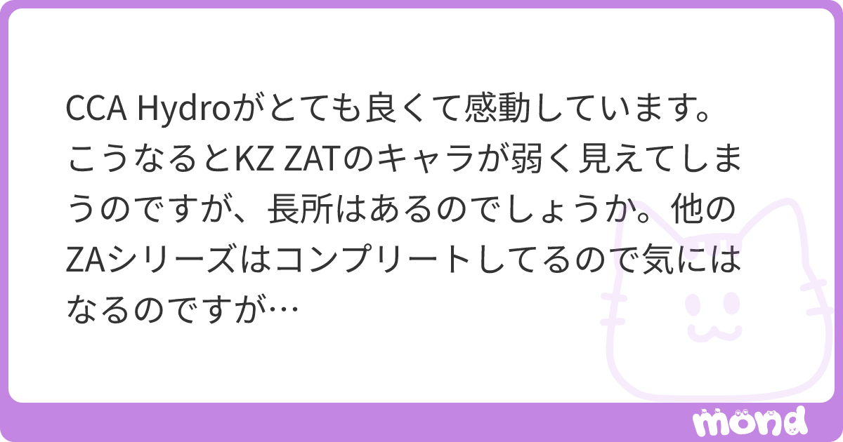 CCA Hydroがとても良くて感動しています。 こうなるとKZ ZATのキャラが