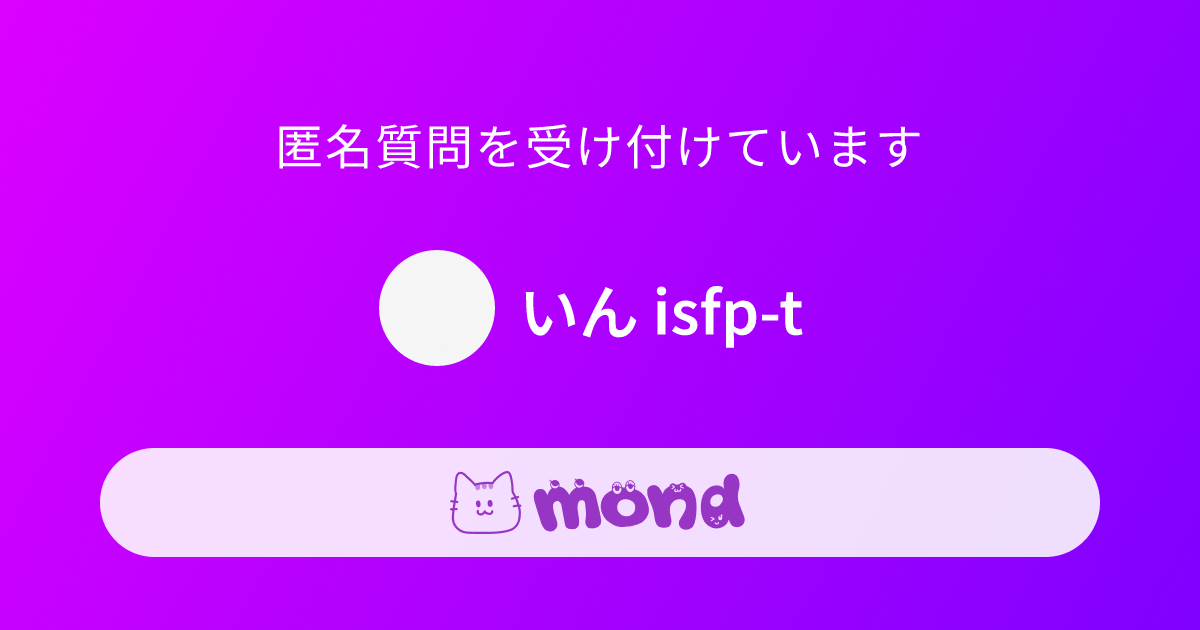 いん isfp-t | mond