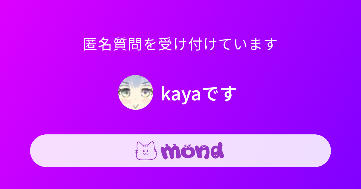 kayaです | mond