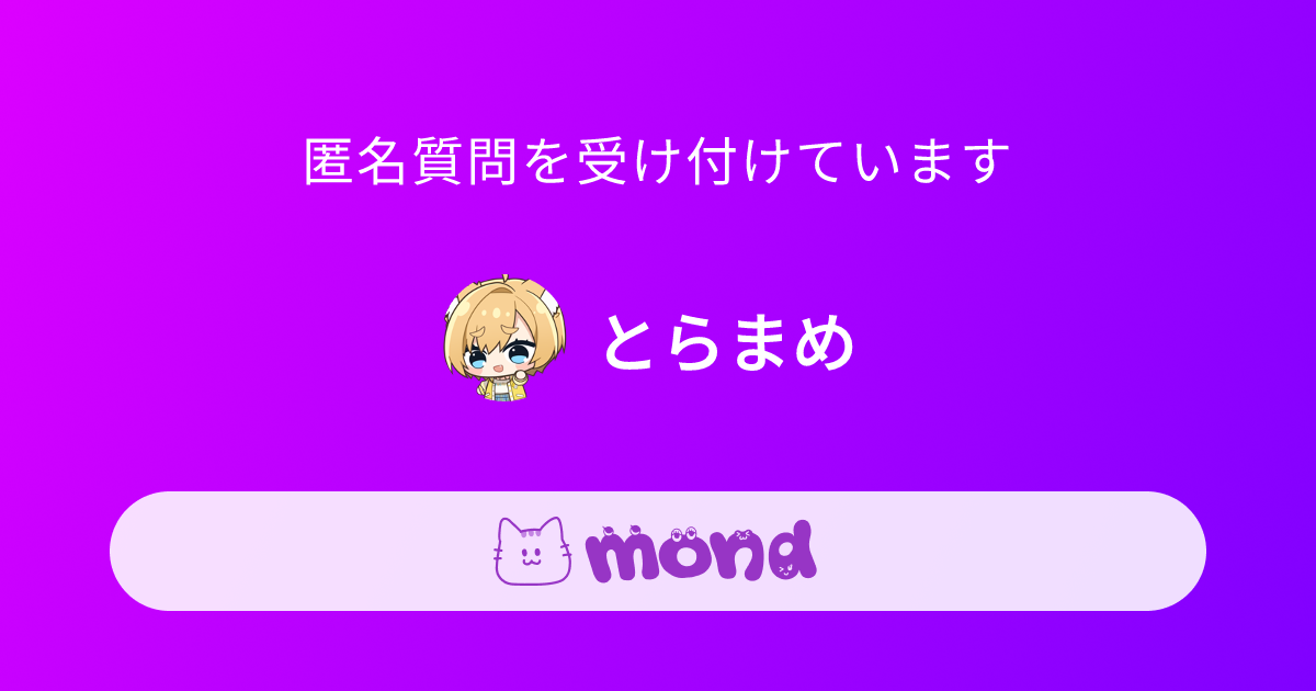 とらまめ | mond
