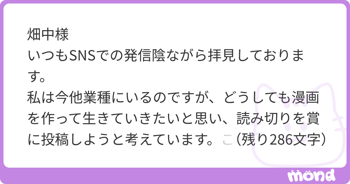 畑中雅美さんが質問に回答しました | mond