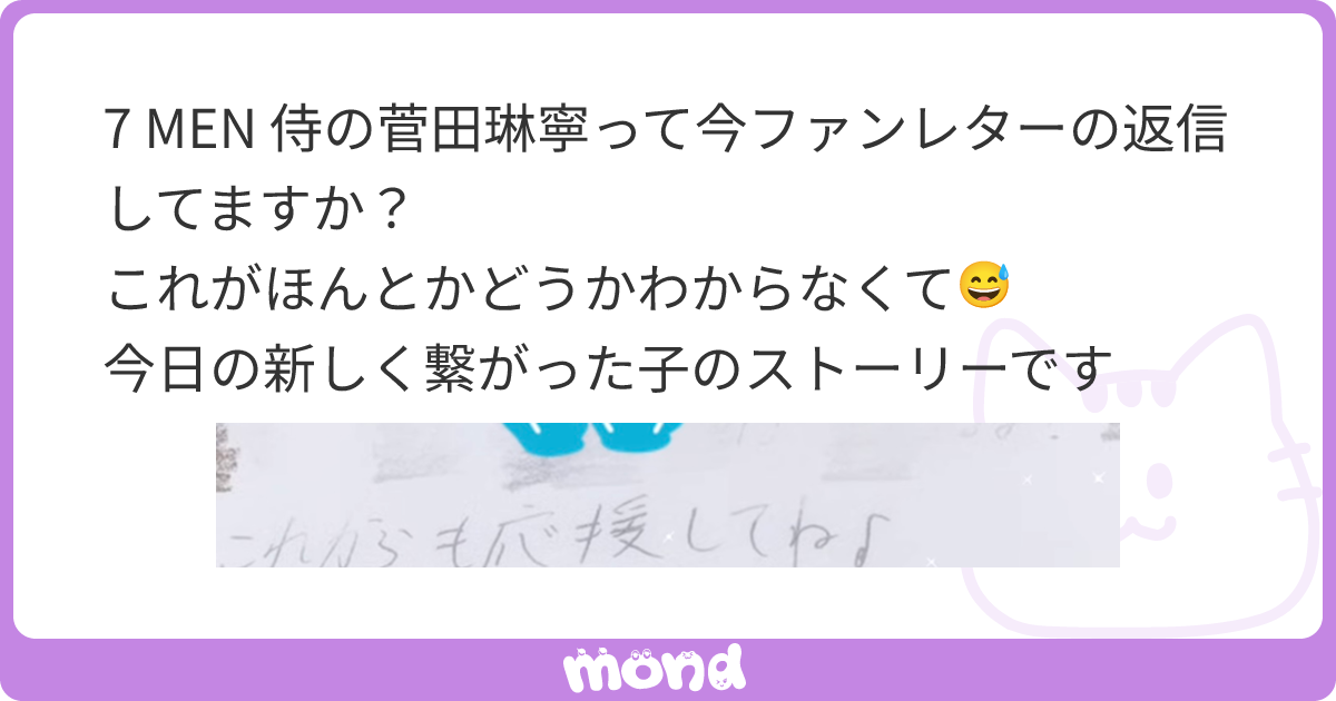 7 MEN 侍の菅田琳寧って今ファンレターの返信してますか？ これがほんとかどうかわからなくて😅 今日の新しく繋がった子のストーリーです | mond