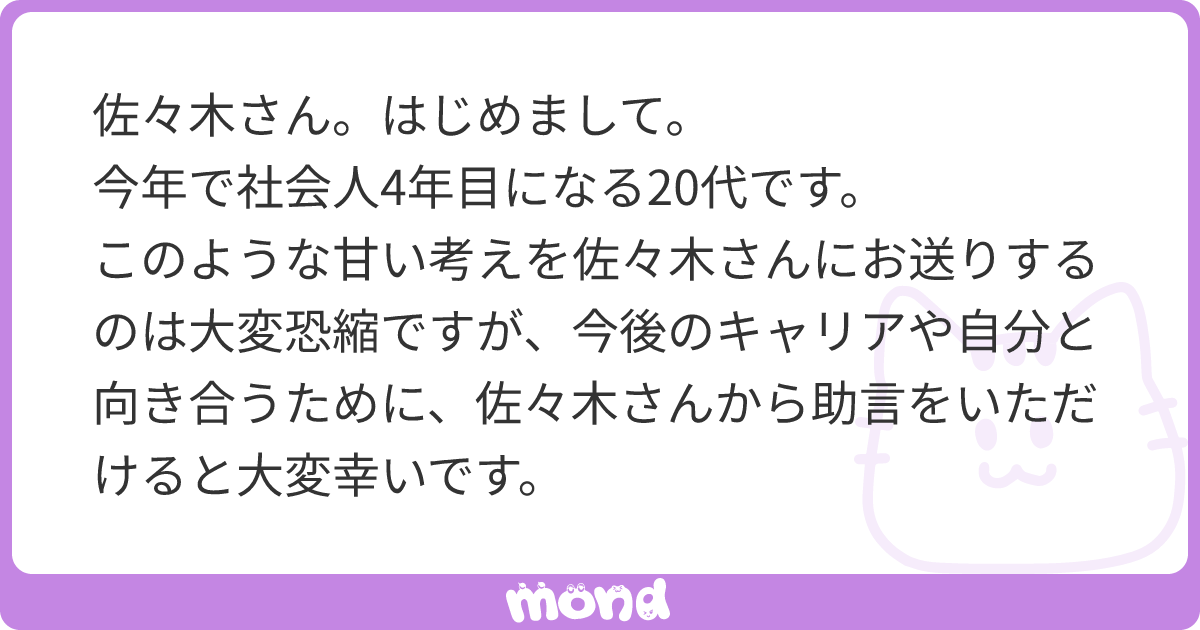 佐々木さん。はじめまして。 今年で社会人4年目になる20代です。 この