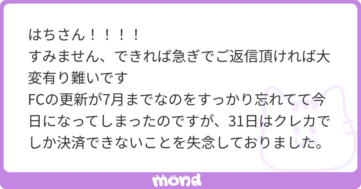 はちさん！！！！ すみません、できれば急ぎでご返信頂ければ大変有り難いです FCの更新が7月までなのをすっかり忘れてて今日になってしまったのです が、31日はクレカでしか決済できないことを失念しておりました。友達の名義なのですが、友達はクレカを所持していない ...