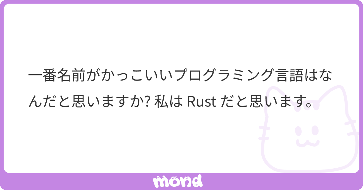 一番名前がかっこいいプログラミング言語はなんだと思いますか 私は Rust だと思います Mond