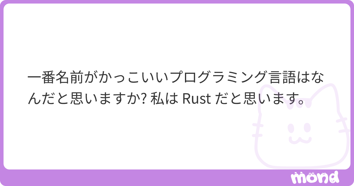 一番名前がかっこいいプログラミング言語はなんだと思いますか 私は Rust だと思います Mond