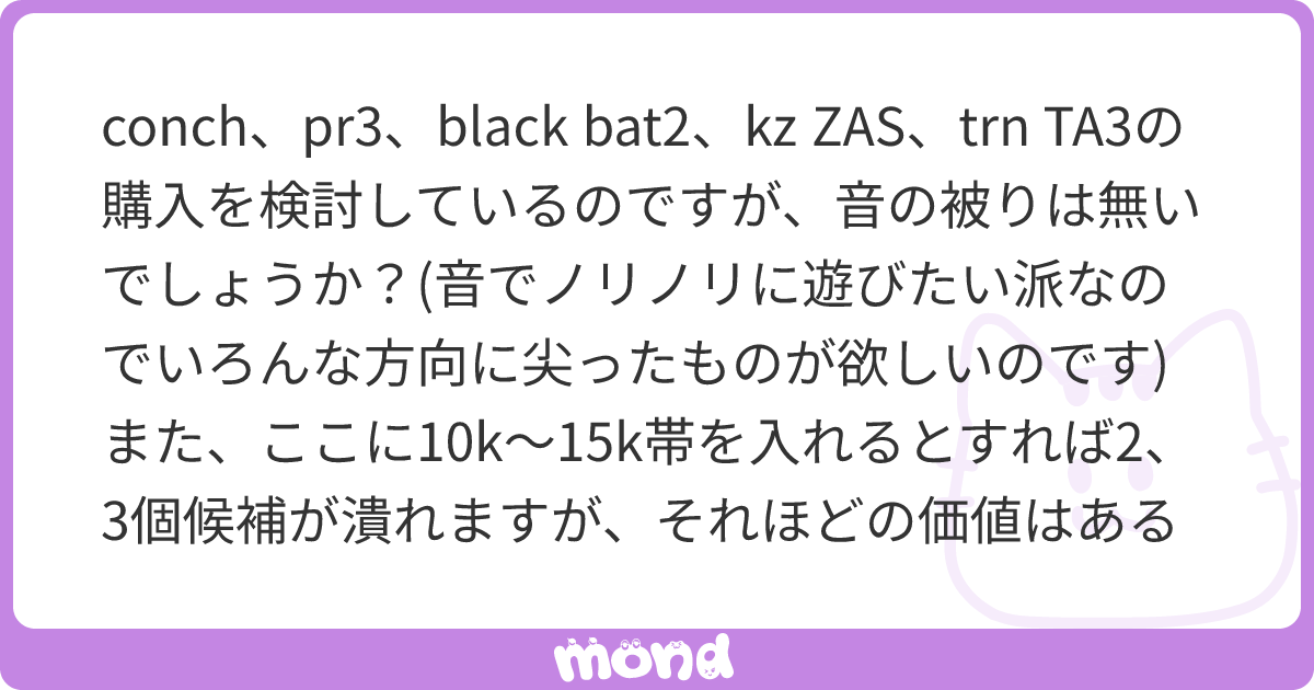 conch、pr3、black bat2、kz ZAS、trn TA3の購入を検討しているのです ...