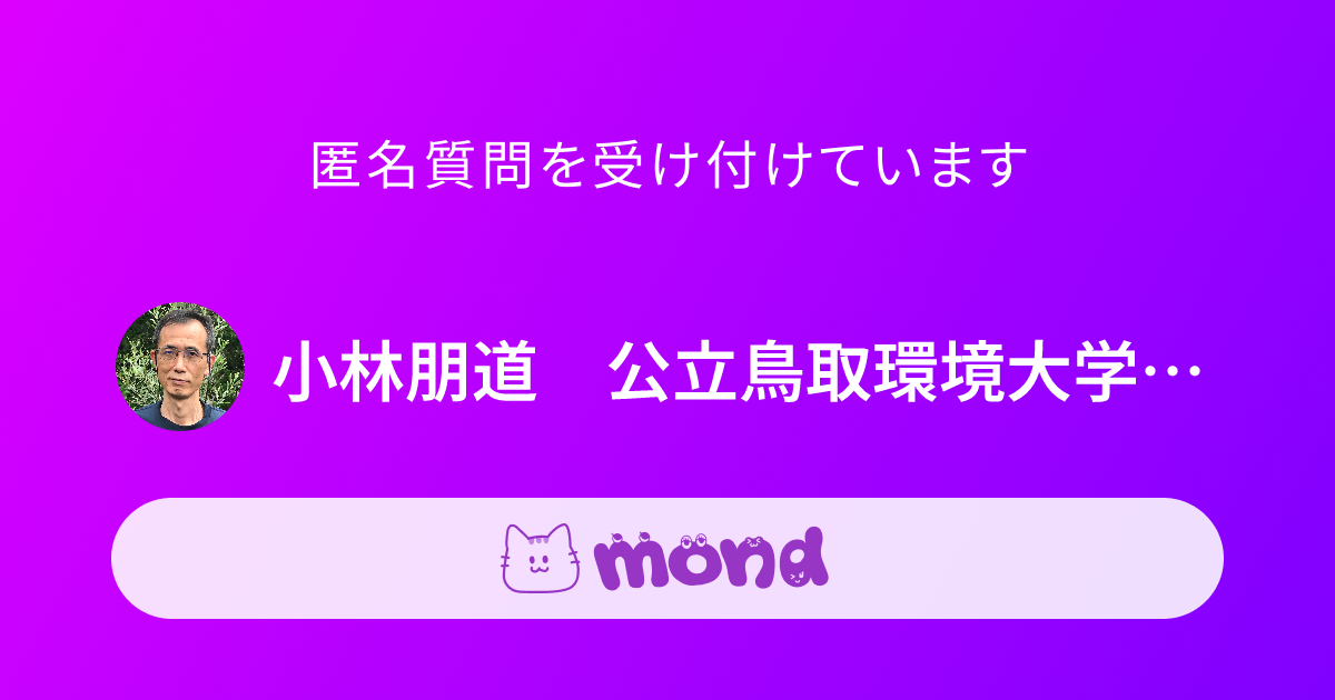 小林朋道 公立鳥取環境大学 教授 動物行動学 進化心理学 | Mond