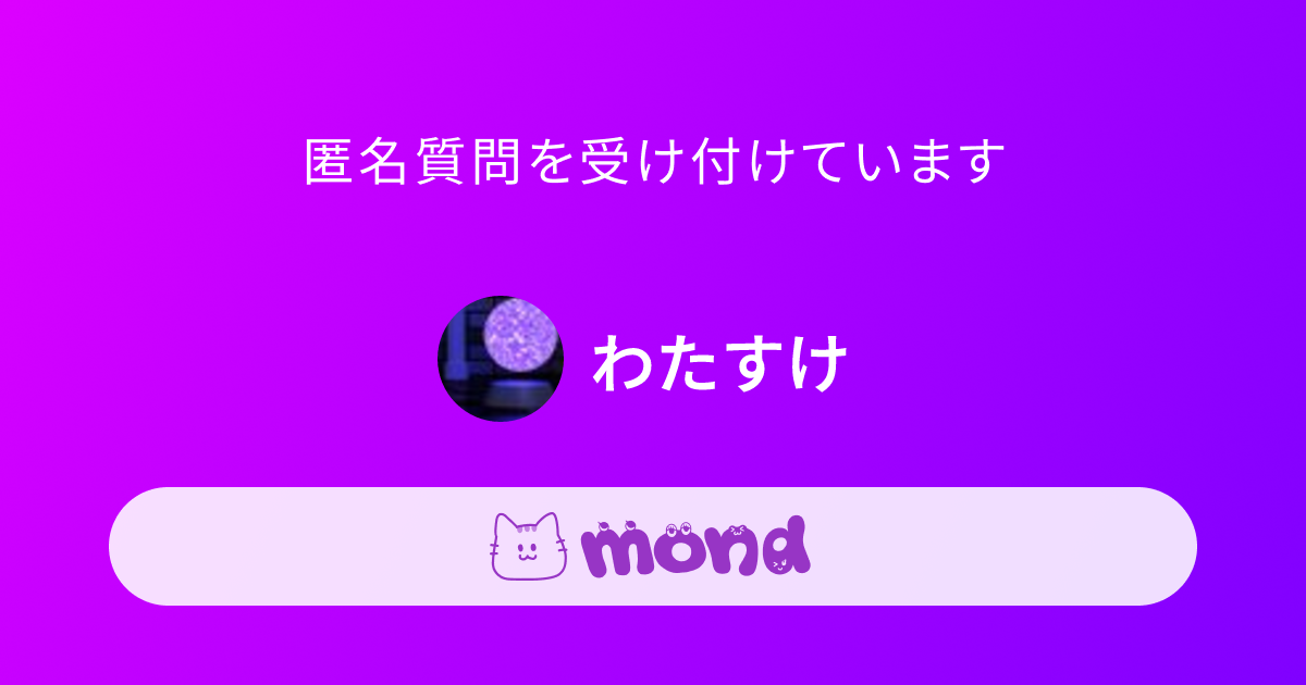 わたすけ | mond