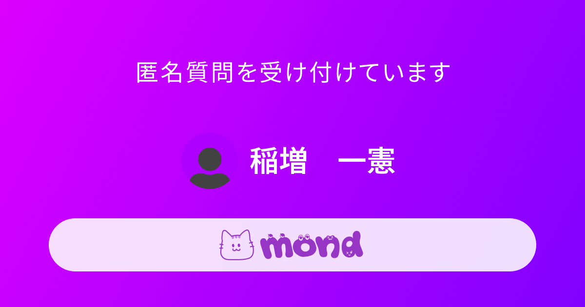 稲増 一憲 | Mond - 知の交流コミュニティ